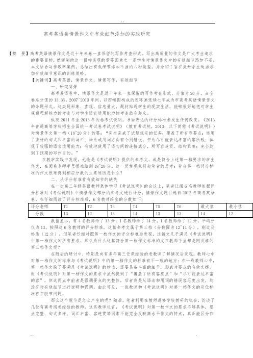 高考英语北京卷情景作文中有效细节添加的实践研究