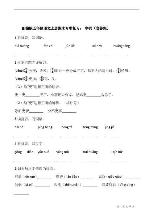 部编版五年级语文上册期末专项复习： 字词(含答案)