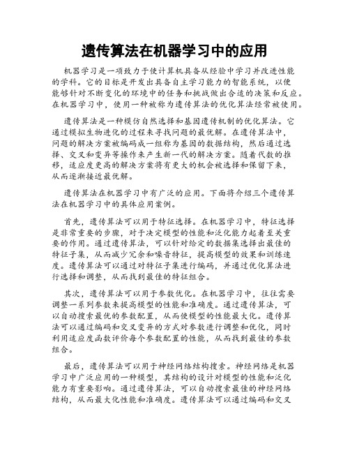 遗传算法在机器学习中的应用