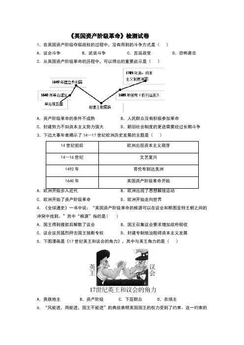 岳麓版(2018)九年级历史上册第14课《英国资产阶级革命》检测卷(含答案)