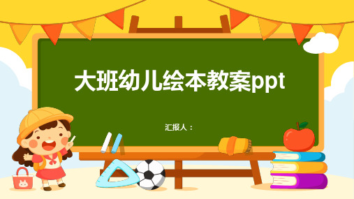 大班幼儿绘本教案ppt精品模板分享(带动画)