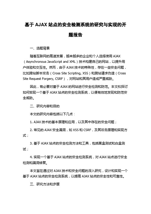 基于AJAX站点的安全检测系统的研究与实现的开题报告