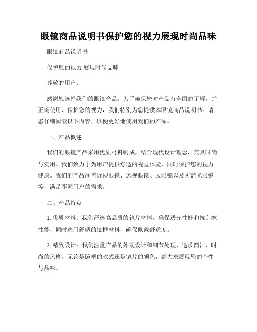 眼镜商品说明书保护您的视力展现时尚品味