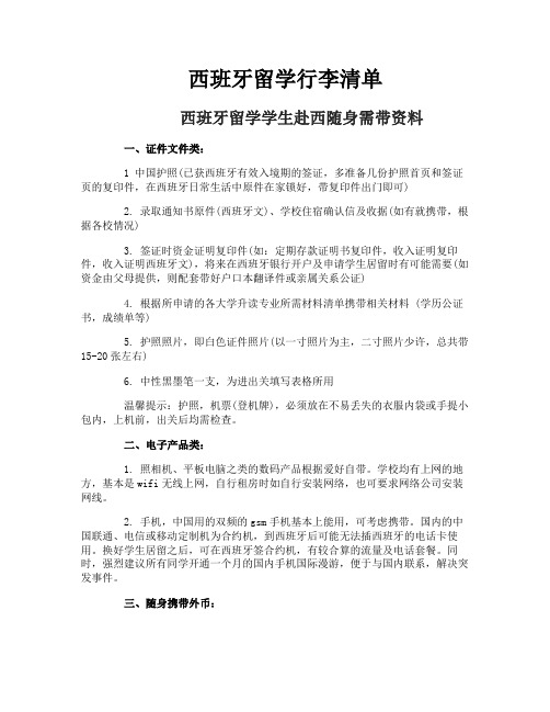 西班牙留学行李清单