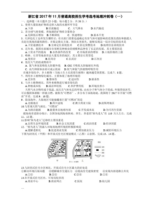 浙江2017年1普通高校招生学考选考地理冲刺卷