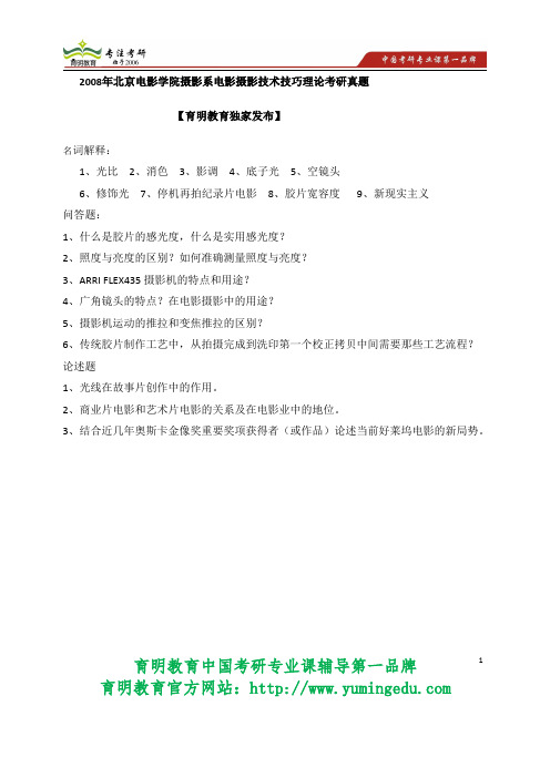 2008年北京电影学院摄影系电影摄影技术技巧理论考研真题  考研重点 考研心得体会 考研辅导