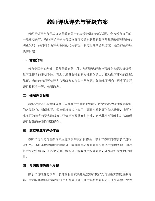 教师评优评先与晋级方案