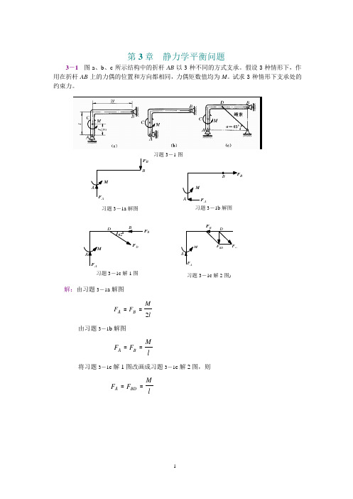 工程力学第3章 静力学平衡问题答案