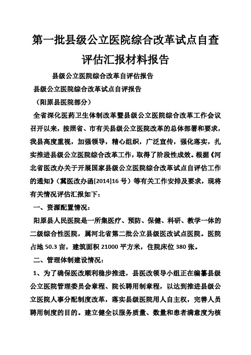 第一批县级公立医院综合改革试点自查评估汇报材料报告