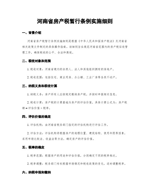 河南省房产税暂行条例实施细则