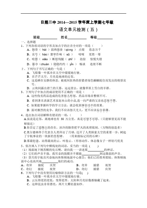 【初中语文】山东省日照二中2014-2015学年度上学期七年级语文单元检测(五) 人教版