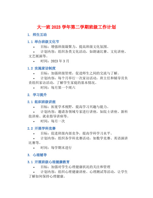 大一班2023学年第二学期班级工作计划