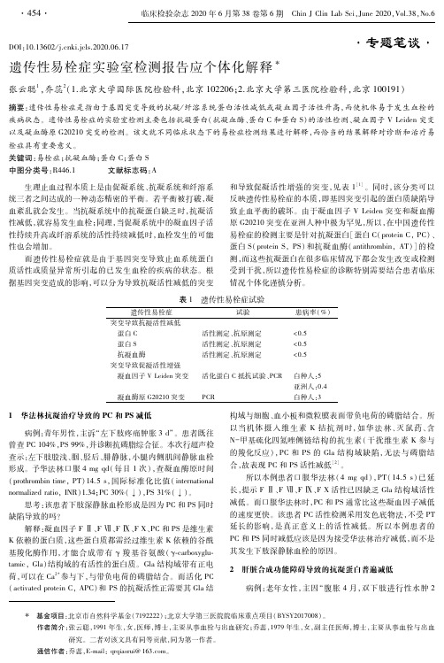 遗传性易栓症实验室检测报告应个体化解释