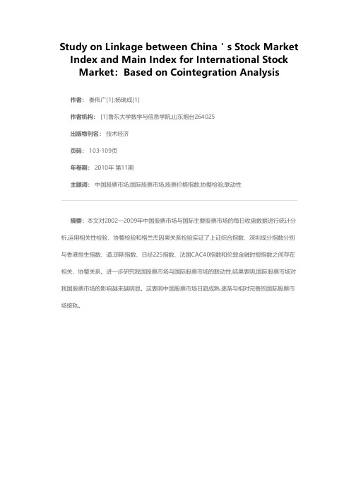 我国股票市场指数与国际股票市场主要指数的联动性研究——基于协整分析