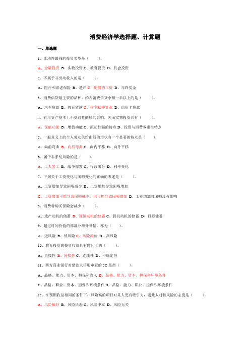 消费经济学4-6章选择题、计算题