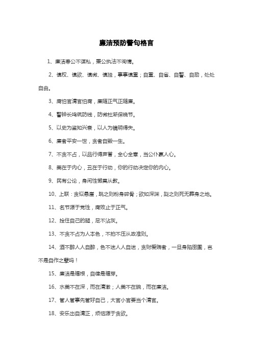 廉洁预防警句格言