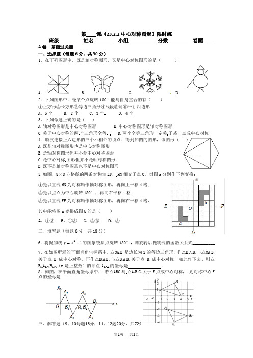 人教版九年级数学上册23.2.2  中心对称图形 练习