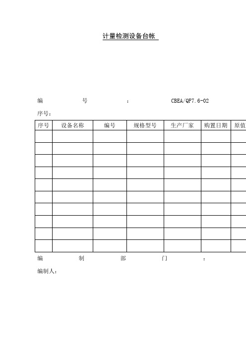 计量检测设备台帐(表格模板、doc格式)