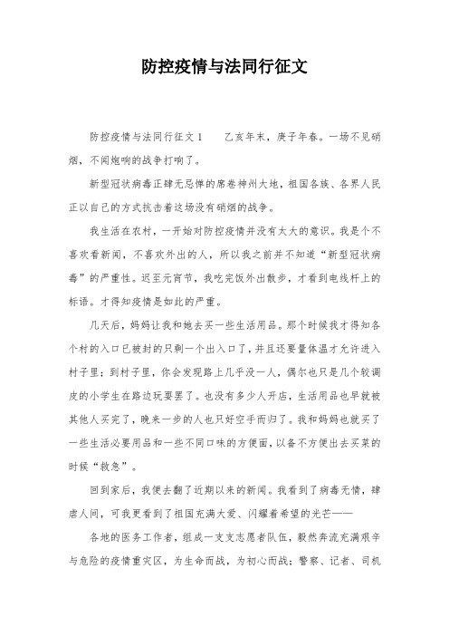 防控疫情与法同行征文