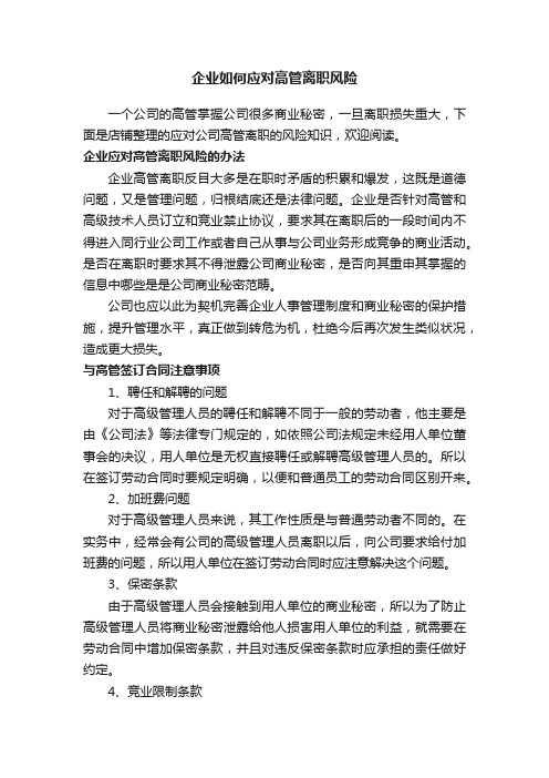 企业如何应对高管离职风险