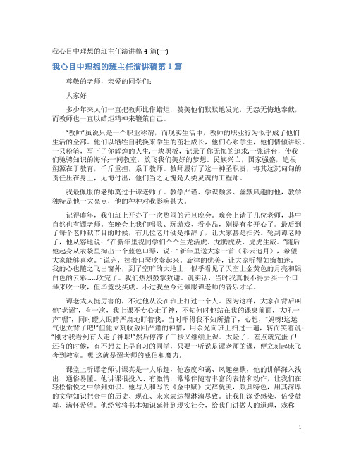 我心目中理想的班主任演讲稿4篇(一)