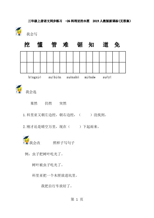 三年级上册语文同步练习26科利亚的木匣_人教版新课标(无答案)-最新学习文档