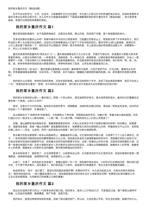 我的家乡重庆作文（精选25篇）