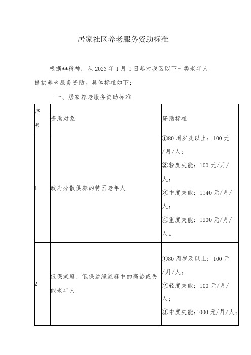 居家社区养老服务资助标准