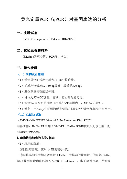 荧光定量PCR(qPCR)对基因表达的分析