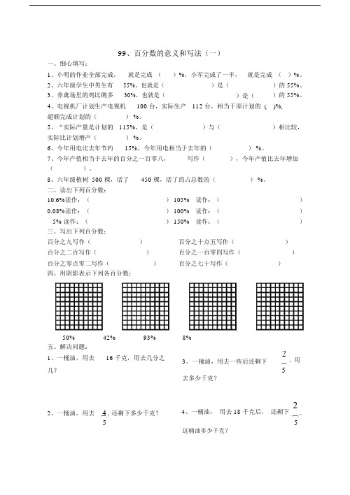 六年级数学百分数的意义和写法练习题.doc