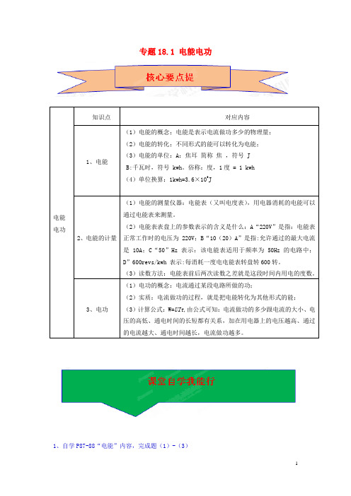 中考物理学习方案 专题18.1 电能电功(含解析)(新版)新