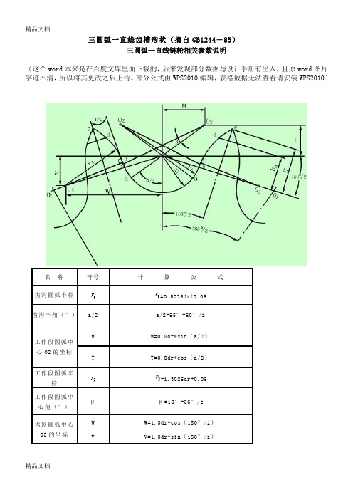 三圆弧一直线链轮画法教学提纲