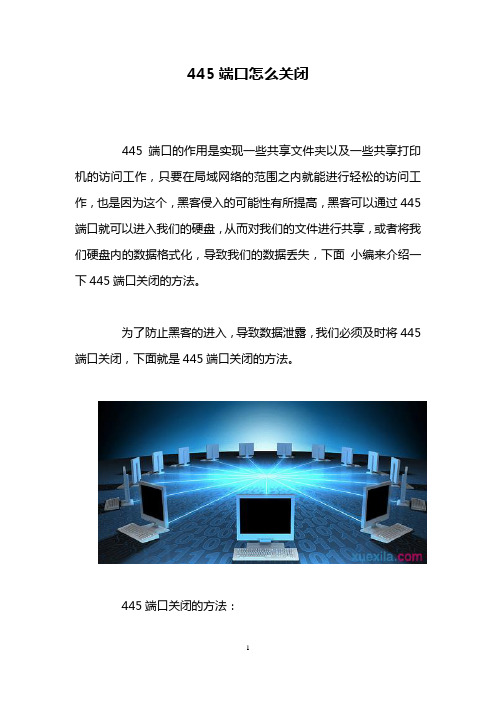 445端口怎么关闭