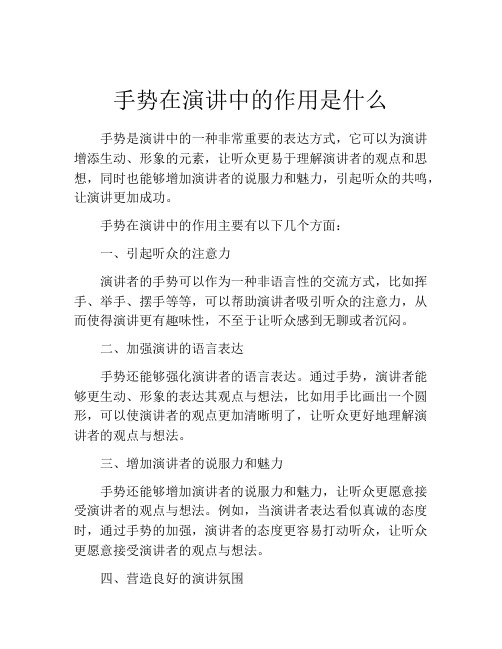 手势在演讲中的作用是什么