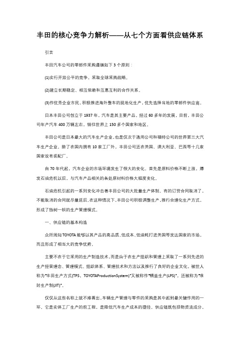 丰田的核心竞争力解析——从七个方面看供应链体系