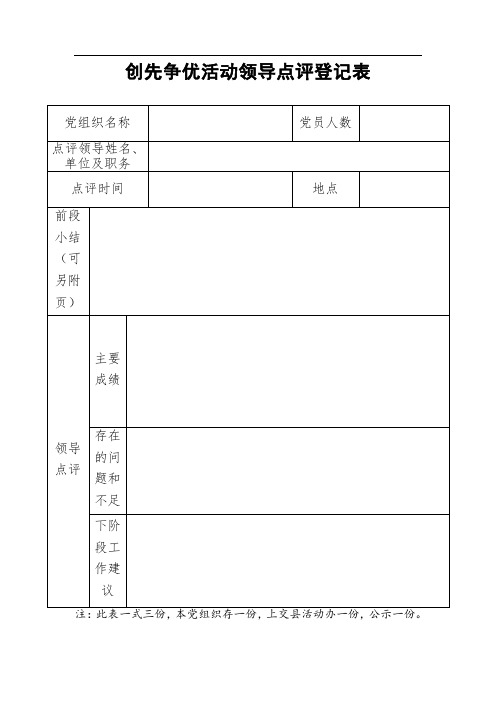 创先争优活动表格