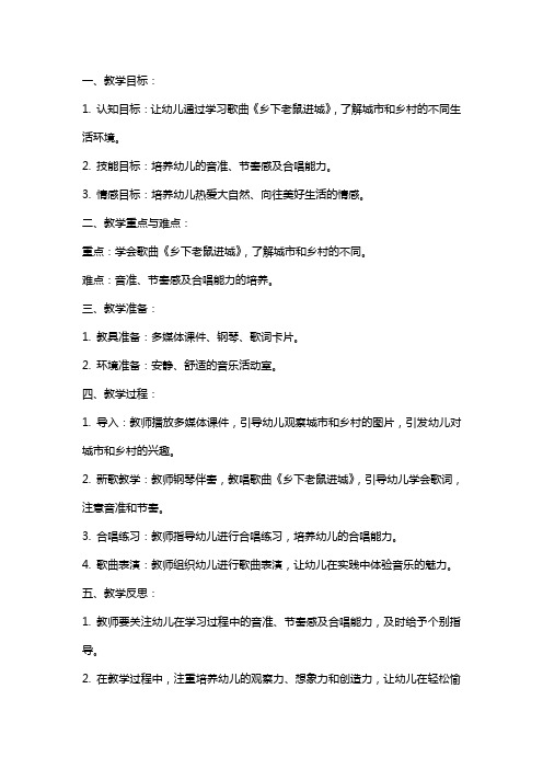 中班音乐教案及教学反思《乡下老鼠进城》