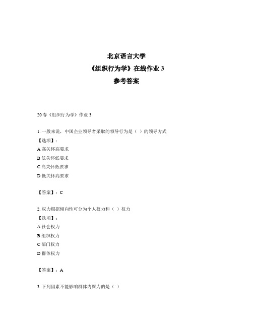 2020年奥鹏北京语言大学20春《组织行为学》作业3-参考答案