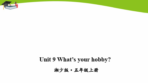 湘少五年级上册英语Unit 9 What's your hobby