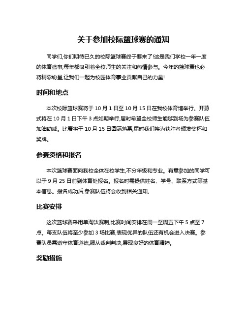 关于参加校际篮球赛的通知