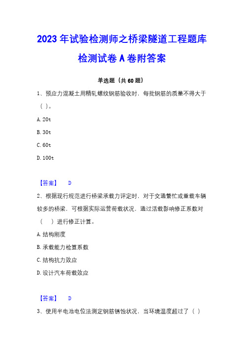 2023年试验检测师之桥梁隧道工程题库检测试卷A卷附答案