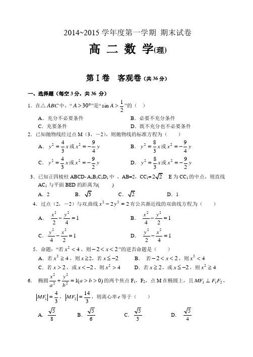 山西省大同市第一中学2014-2015学年高二上学期期末考试数学(理)试题(有答案)AwPlMH