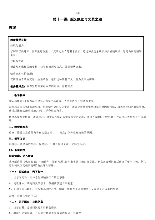 部编版七年级上册历史  第11课西汉建立与文景之治  教案