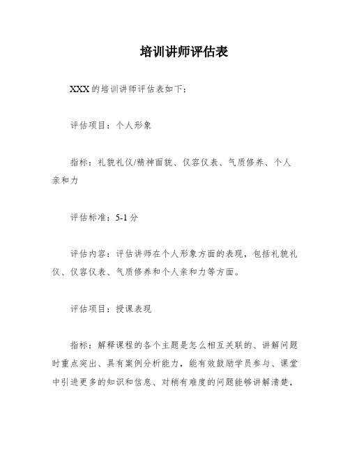 培训讲师评估表