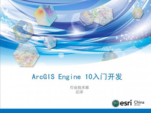 ArcGIS Engine 10入门培训