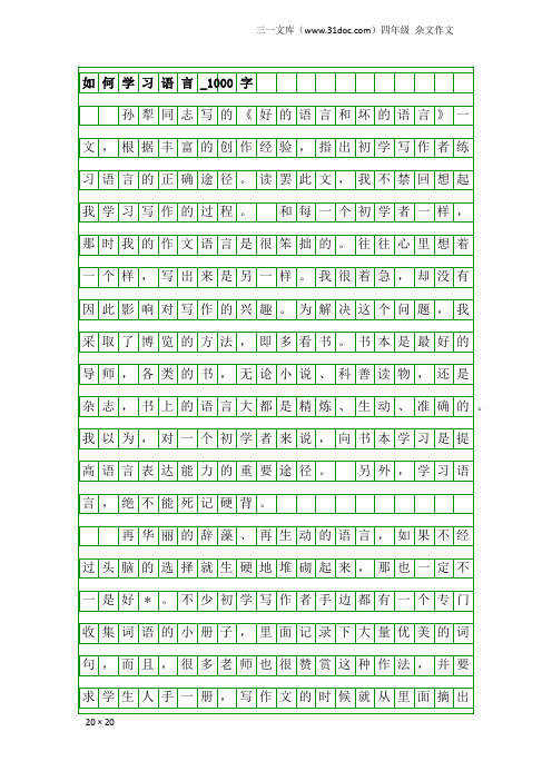 四年级杂文作文：如何学习语言_1000字