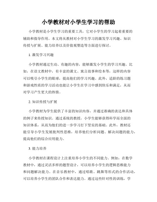 小学教材对小学生学习的帮助