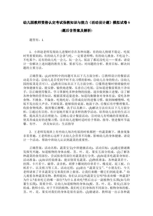 幼儿园教师资格认定考试保教知识与能力(活动设计题)模拟试卷6(