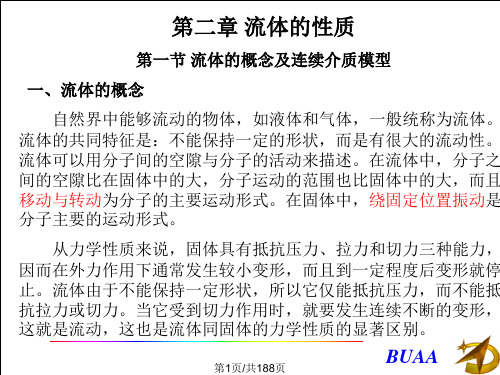 材料加工过程传输理论2流体