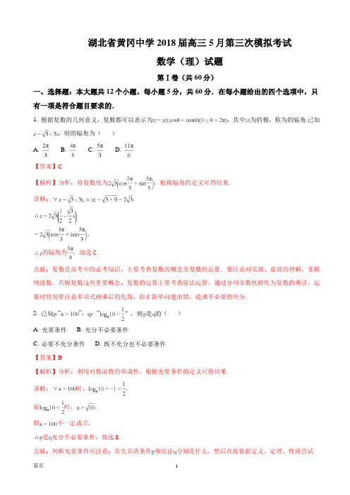 2018届湖北省黄冈中学高三5月第三次模拟考试数学(理)试题(解析版)